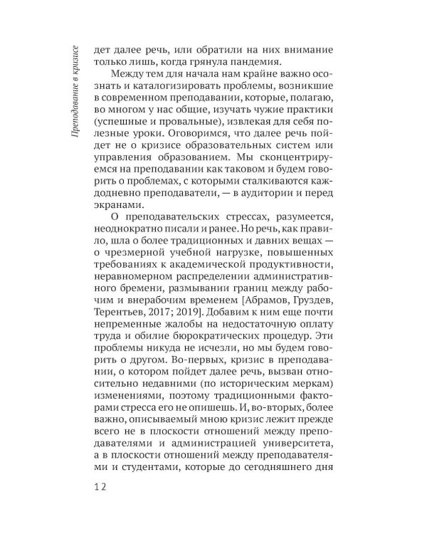 Дополнительное изображение книги «Преподавание в кризисе. 4-е изд»