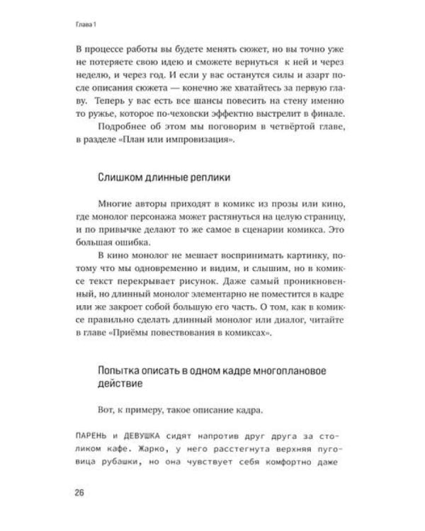 Учебник сценарной кухни. Простые рецепты для сценариста комиксов