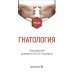 Гнатология: Учебник