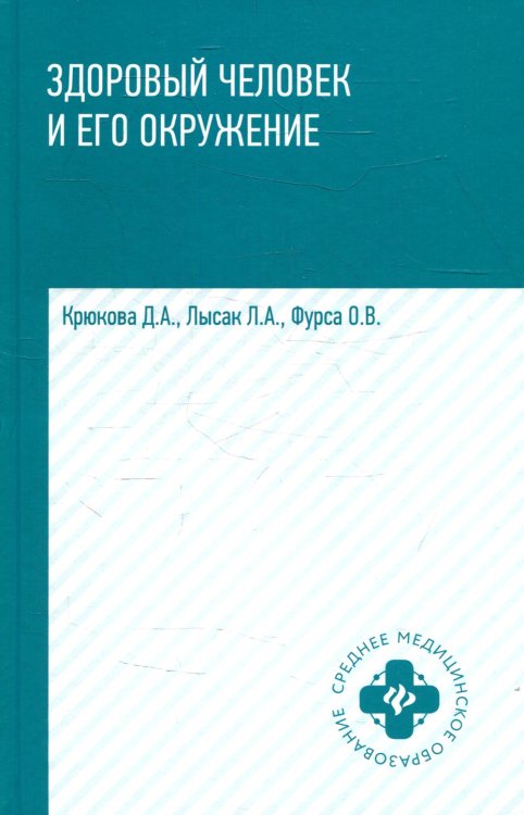 Здоровый человек и его окружение: Учебное пособие. 4-е изд
