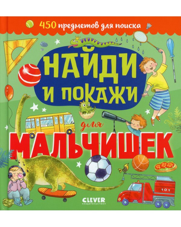 Найди и покажи для мальчишек