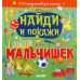 Найди и покажи для мальчишек