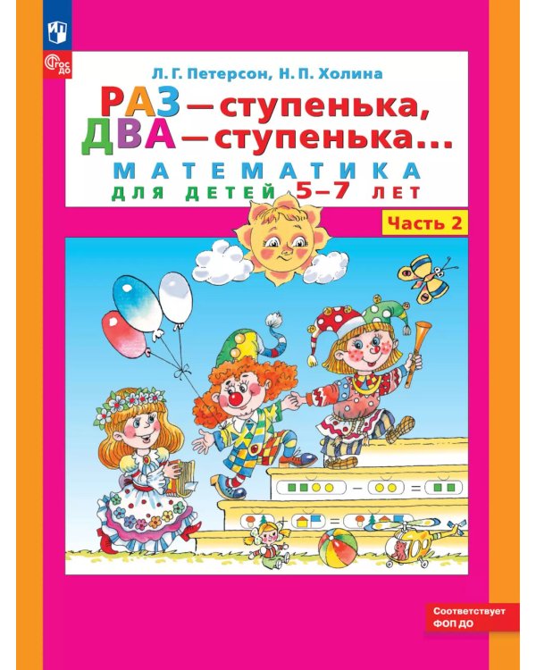 Раз - ступенька два - ступенька: математика для детей 5-7 лет. В 2-х ч. (комплект из 2 книг))
