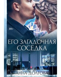 Его загадочная соседка