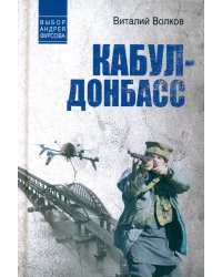 Кабул - Донбасс