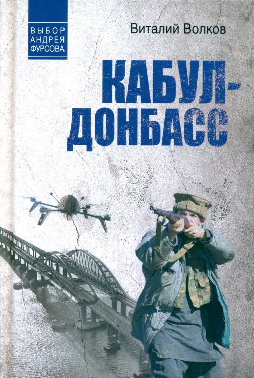 Выбор Андрея Фурсова Кабул - Донбасс