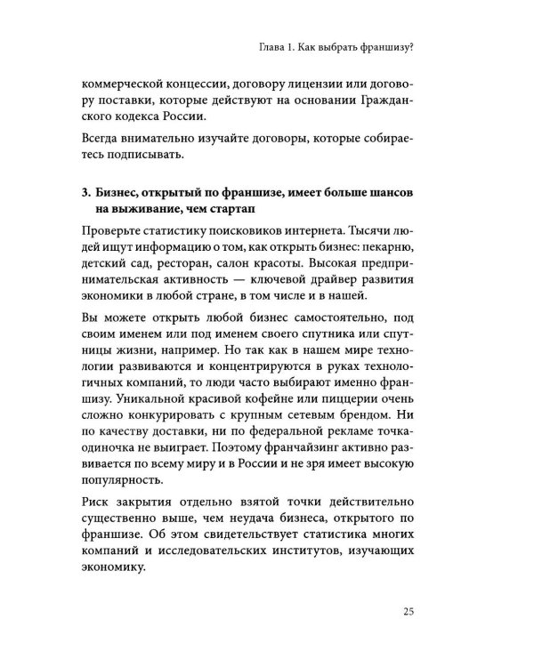 Вырасти с франшизой. Купить. Создать. Продать. 2-е изд., доп