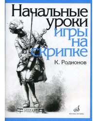 Начальные уроки игры на скрипке. +вкладыш