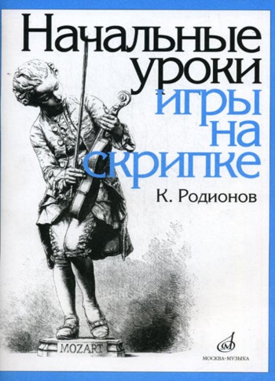 Начальные уроки игры на скрипке. +вкладыш