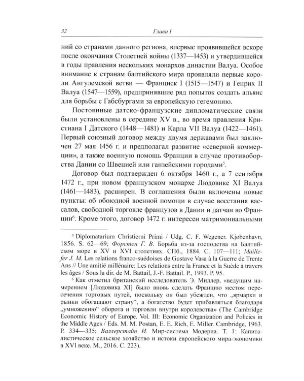 Несбывшиеся мечты о балтийском мире: русско-французские контакты второй половины XVI века