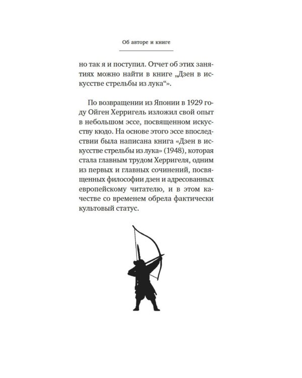 Дзен в искусстве стрельбы из лука