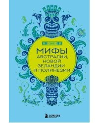 Мифы Австралии, Новой Зеландии и Полинезии