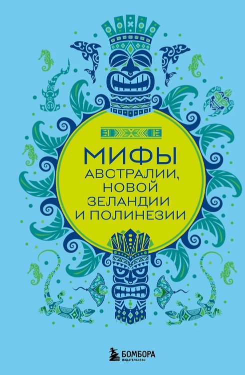 Обложка книги «Мифы Австралии, Новой Зеландии и Полинезии» — None, ISBN 9785042023293