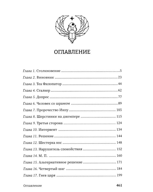 Время восхода. Команда Бастет