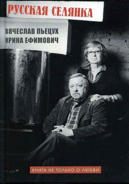 Русская селянка. Книга не только о любви Русская селянка. Книга не только о любви