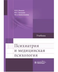 Психиатрия и медицинская психология: Учебник