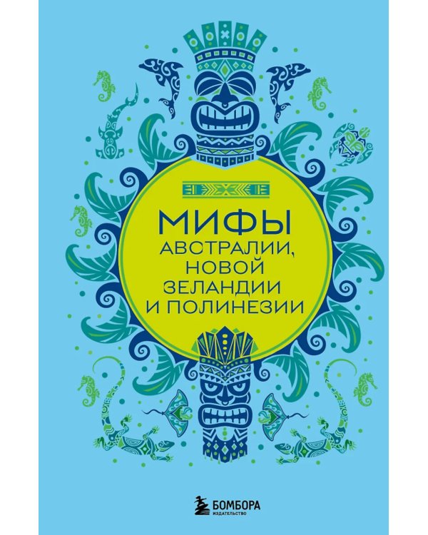 Дополнительное изображение книги «Мифы Австралии, Новой Зеландии и Полинезии»