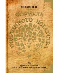 Формула подлинного богатства: Как управлять деньгами, стать свободным и создать наследие