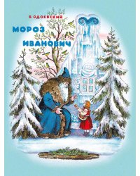 Мороз Иванович