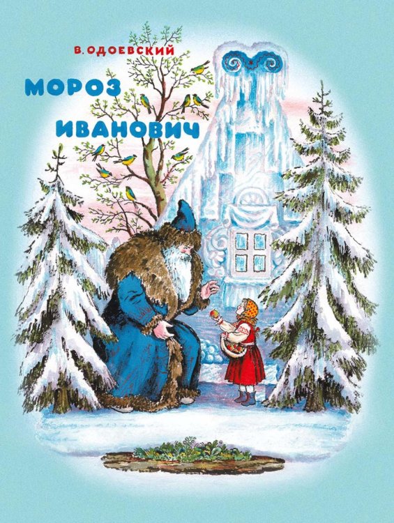 Мороз Иванович