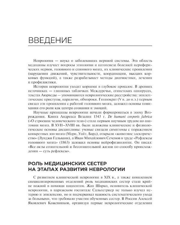 Сестринская помощь в неврологии: Учебное пособие