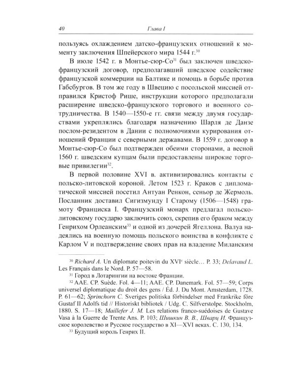 Несбывшиеся мечты о балтийском мире: русско-французские контакты второй половины XVI века