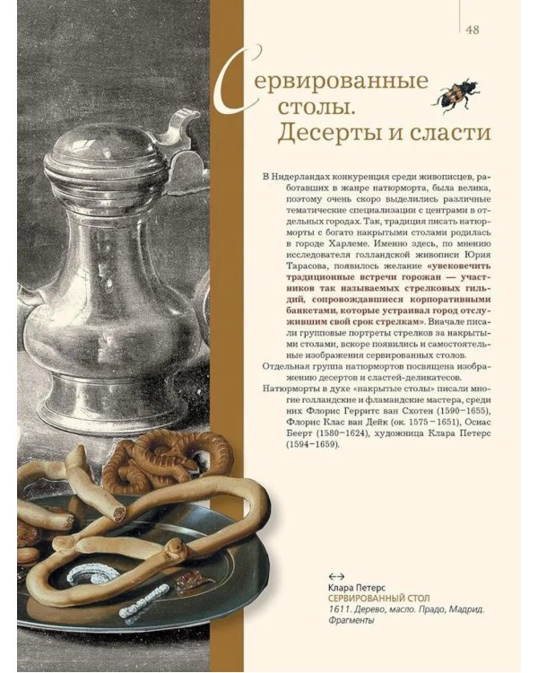 Дополнительное изображение книги «Шедевры натюрморта»
