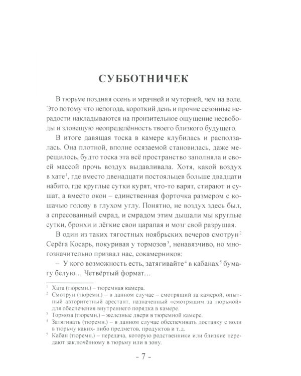 Сочельник строгого режима. Тюремно-лагерные были