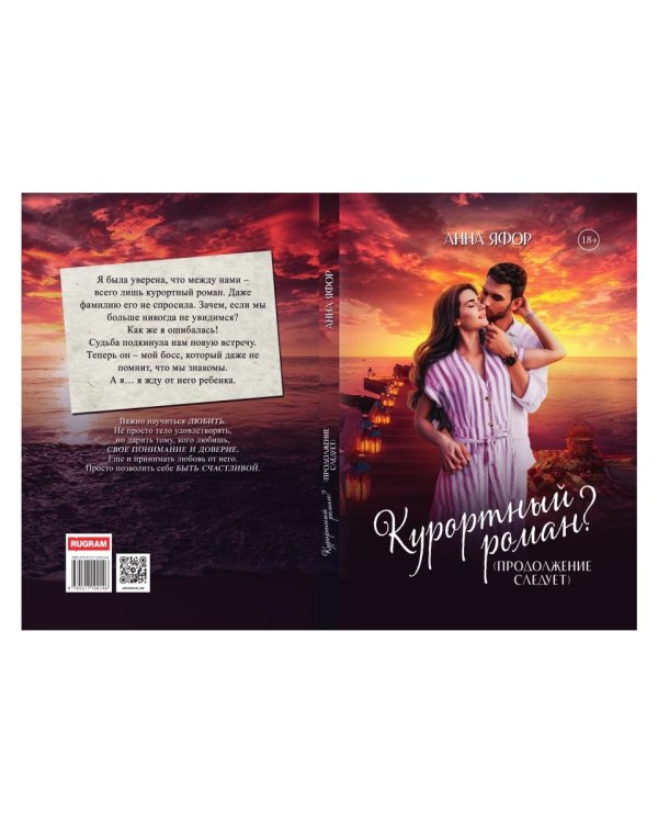 Курортный роман? Продолжение следует