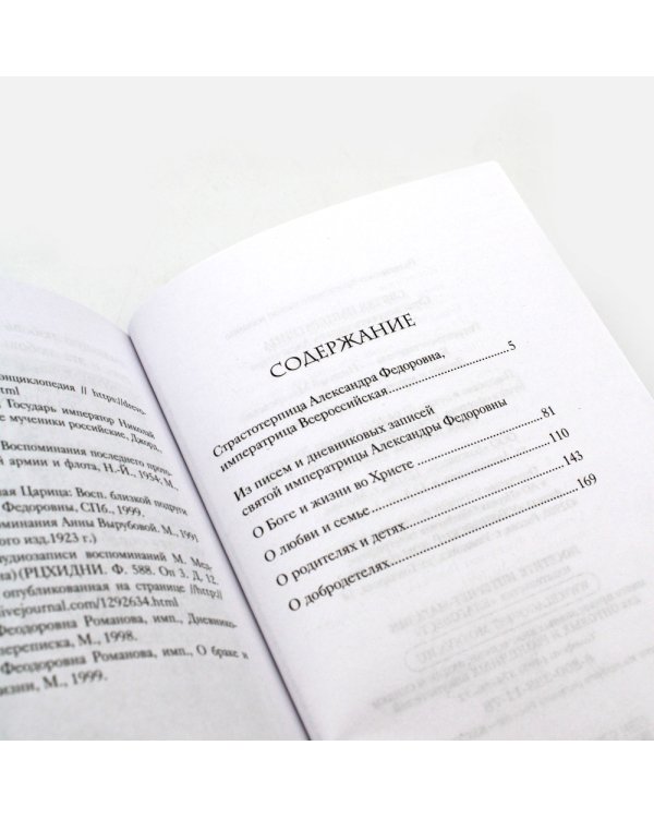 Святая Императрица: страстотерпица царица Александра о Боге, любви и семье