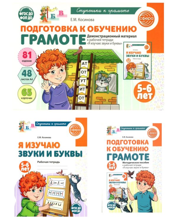Подготовка к обучению грамоте детей 5-6 лет: рабочая тетрадь, демонстрационный материал и методическое пособие (комплект из 3-х книг)