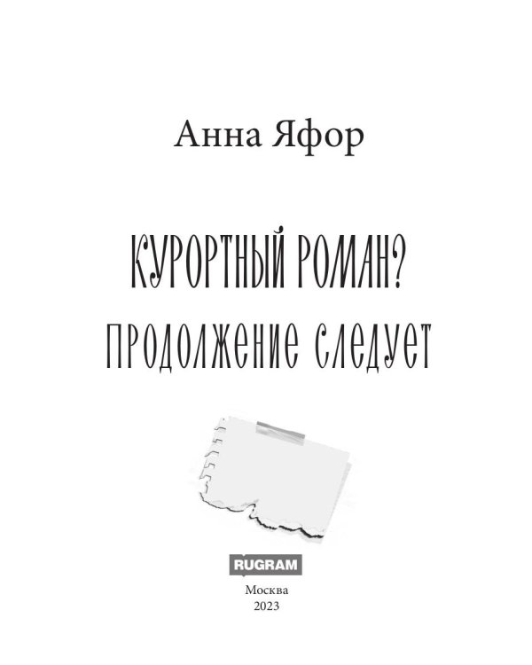 Курортный роман? Продолжение следует