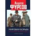 Мировая борьба. Англосаксы против планеты. 2-е изд., расшир