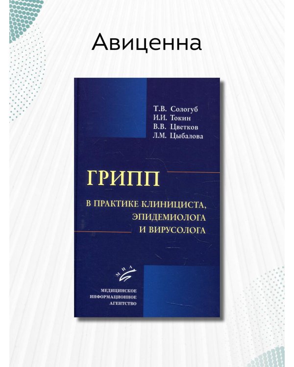 Грипп в практике клинициста, эпидемиолога и вирусолога