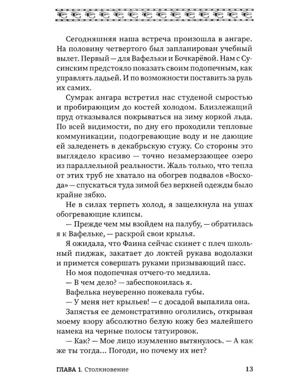 Время восхода. Команда Бастет