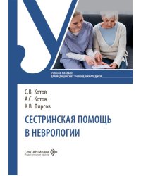 Сестринская помощь в неврологии: Учебное пособие