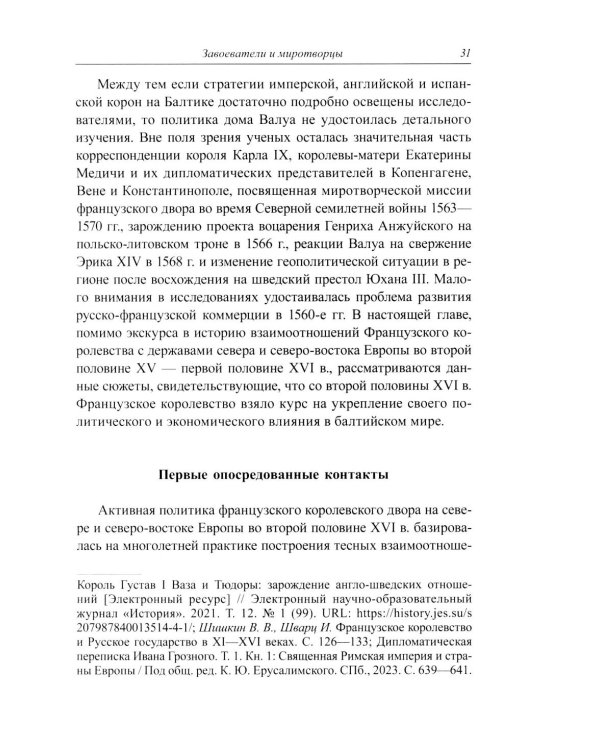Несбывшиеся мечты о балтийском мире: русско-французские контакты второй половины XVI века