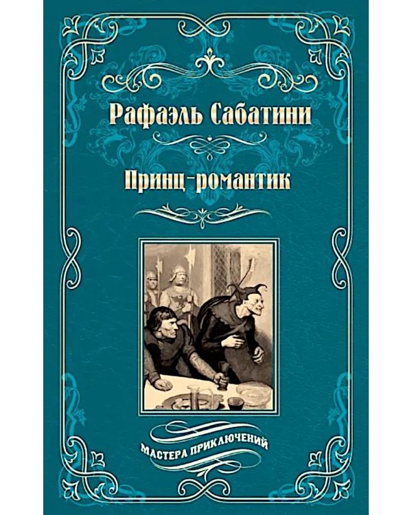 Принц-романтик: роман