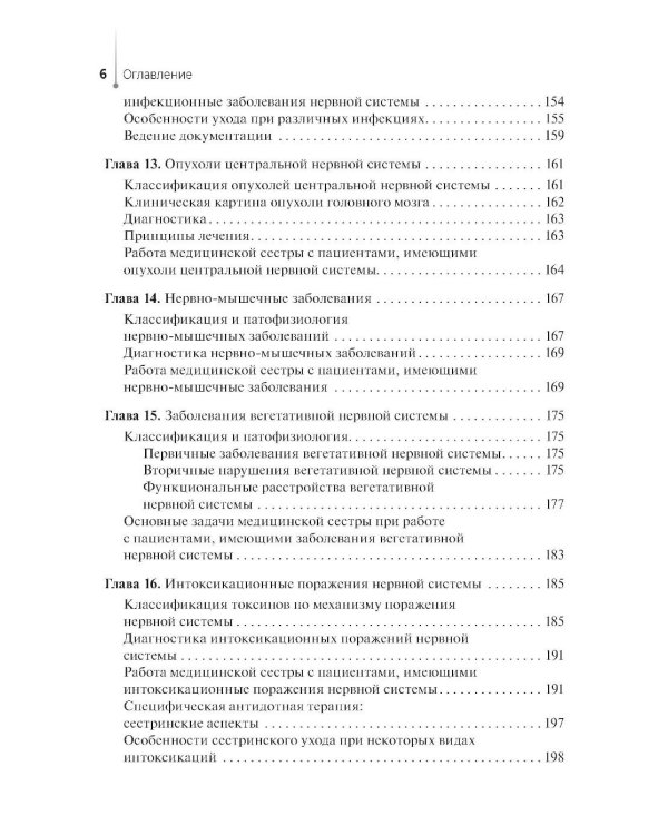 Сестринская помощь в неврологии: Учебное пособие