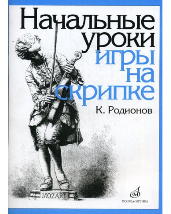 Начальные уроки игры на скрипке. +вкладыш