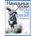 Начальные уроки игры на скрипке. +вкладыш