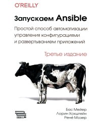 Запускаем Ansible. Простой способ автоматизации управления конфигурациями и развертыванием приложений. 3-е изд