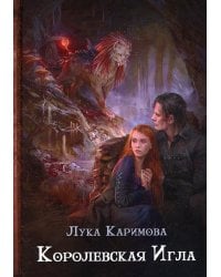 Королевская игла