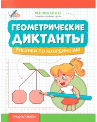 Геометрические диктанты: рисунки по координатам
