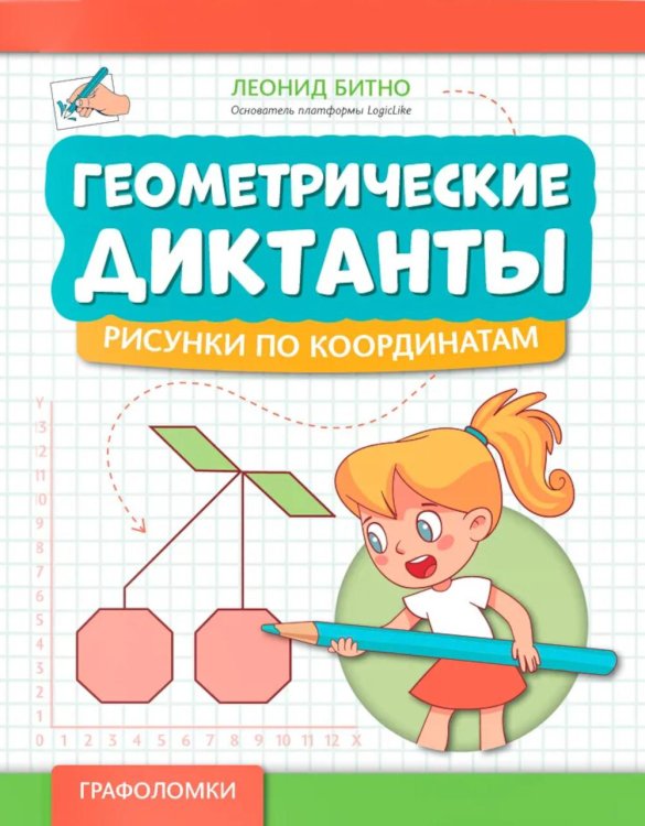 Графоломки Геометрические диктанты: рисунки по координатам