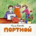 Книжки-малышки Портной