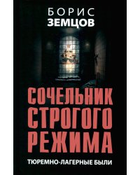 Сочельник строгого режима. Тюремно-лагерные были