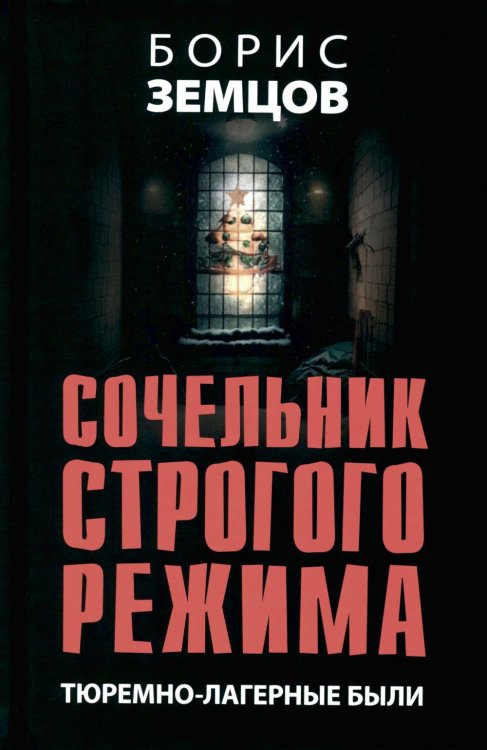 Сочельник строгого режима. Тюремно-лагерные были Сочельник строгого режима. Тюремно-лагерные были