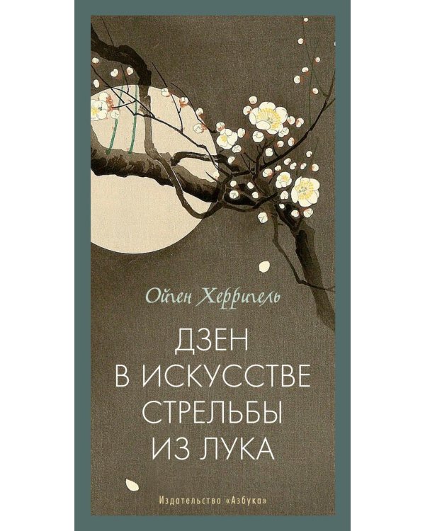 Дзен в искусстве стрельбы из лука