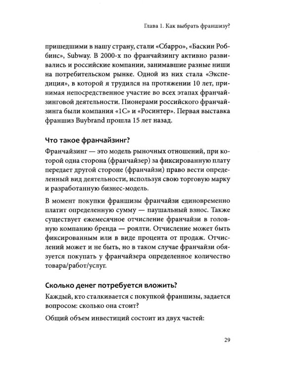 Вырасти с франшизой. Купить. Создать. Продать. 2-е изд., доп